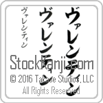 The Name Valentin in Japanese (when pronounced vah-len-tin) by Master Calligrapher Eri Takase Copyright Takase Studios, LLC. All Rights Reserved.