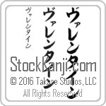 The Name Valentine in Japanese (when pronounced vah-len-tien) by Master Calligrapher Eri Takase Copyright Takase Studios, LLC. All Rights Reserved.