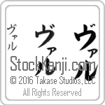 The Name Val in Japanese (when pronounced val) by Master Calligrapher Eri Takase Copyright Takase Studios, LLC. All Rights Reserved.
