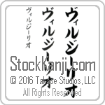 The Name Virgilio in Japanese (when pronounced vir-jEE-lee-o) by Master Calligrapher Eri Takase Copyright Takase Studios, LLC. All Rights Reserved.