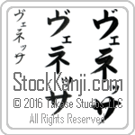 The Name Venessa in Japanese (when pronounced ve-ne-Sah) by Master Calligrapher Eri Takase Copyright Takase Studios, LLC. All Rights Reserved.