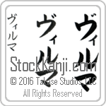 The Name Vilma in Japanese (when pronounced vil-mah) by Master Calligrapher Eri Takase Copyright Takase Studios, LLC. All Rights Reserved.