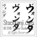 The Name Vonda in Japanese (when pronounced vawn-dah) by Master Calligrapher Eri Takase Copyright Takase Studios, LLC. All Rights Reserved.