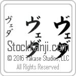 The Name Veda in Japanese (when pronounced ve-dah) by Master Calligrapher Eri Takase Copyright Takase Studios, LLC. All Rights Reserved.