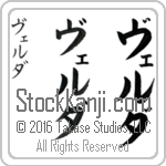 The Name Velda in Japanese (when pronounced vel-dah) by Master Calligrapher Eri Takase Copyright Takase Studios, LLC. All Rights Reserved.