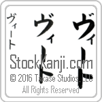 The Name Vito in Japanese (when pronounced vEE-to) by Master Calligrapher Eri Takase Copyright Takase Studios, LLC. All Rights Reserved.