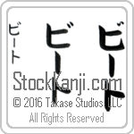 The Name Vito in Japanese (when pronounced bEE-to) by Master Calligrapher Eri Takase Copyright Takase Studios, LLC. All Rights Reserved.