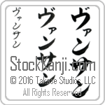 The Name Vincent in Japanese (when pronounced van-san) by Master Calligrapher Eri Takase Copyright Takase Studios, LLC. All Rights Reserved.