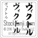 The Name Victor in Japanese (when pronounced vik-tor) by Master Calligrapher Eri Takase Copyright Takase Studios, LLC. All Rights Reserved.