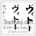 The Name Vito in Japanese (when pronounced vee-tO) by Master Calligrapher Eri Takase Copyright Takase Studios, LLC. All Rights Reserved.