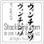 The Name Vincenzo in Japanese (when pronounced veen-chen-zo) by Master Calligrapher Eri Takase Copyright Takase Studios, LLC. All Rights Reserved.