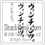 The Name Vincenzo in Japanese (when pronounced veen-chen-tso) by Master Calligrapher Eri Takase Copyright Takase Studios, LLC. All Rights Reserved.