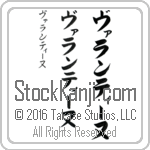 The Name Valentine in Japanese (when pronounced vah-lan-tEE-nuh) by Master Calligrapher Eri Takase Copyright Takase Studios, LLC. All Rights Reserved.