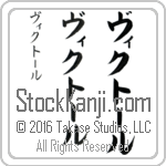 The Name Victor in Japanese (when pronounced vik-tOr) by Master Calligrapher Eri Takase Copyright Takase Studios, LLC. All Rights Reserved.