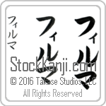 The Name Vilma in Japanese (when pronounced fil-mah) by Master Calligrapher Eri Takase Copyright Takase Studios, LLC. All Rights Reserved.