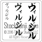 The Name Virgil in Japanese (when pronounced vir-jil) by Master Calligrapher Eri Takase Copyright Takase Studios, LLC. All Rights Reserved.