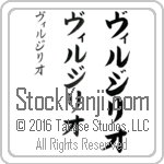 The Name Virgilio in Japanese (when pronounced vir-ji-lee-o) by Master Calligrapher Eri Takase Copyright Takase Studios, LLC. All Rights Reserved.