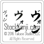 The Name Von in Japanese (when pronounced vawn) by Master Calligrapher Eri Takase Copyright Takase Studios, LLC. All Rights Reserved.