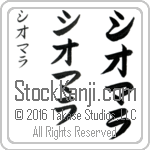 The Name Xiomara in Japanese (when pronounced shee-o-mah-rah) by Master Calligrapher Eri Takase Copyright Takase Studios, LLC. All Rights Reserved.
