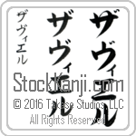 The Name Xavier in Japanese (when pronounced zah-vee-er) by Master Calligrapher Eri Takase Copyright Takase Studios, LLC. All Rights Reserved.