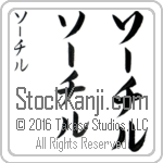 The Name Xochitl in Japanese (when pronounced sO-chil) by Master Calligrapher Eri Takase Copyright Takase Studios, LLC. All Rights Reserved.