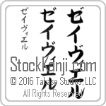 The Name Xavier in Japanese (when pronounced zay-vee-er) by Master Calligrapher Eri Takase Copyright Takase Studios, LLC. All Rights Reserved.
