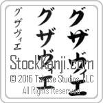 The Name Xavier in Japanese (when pronounced gzah-vee-e) by Master Calligrapher Eri Takase Copyright Takase Studios, LLC. All Rights Reserved.