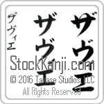 The Name Xavier in Japanese (when pronounced zah-vee-e) by Master Calligrapher Eri Takase Copyright Takase Studios, LLC. All Rights Reserved.