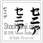 The Name Xenia in Japanese (when pronounced se-nee-ah) by Master Calligrapher Eri Takase Copyright Takase Studios, LLC. All Rights Reserved.