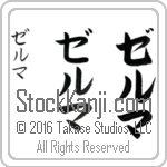 The Name Zelma in Japanese (when pronounced zel-mah) by Master Calligrapher Eri Takase Copyright Takase Studios, LLC. All Rights Reserved.