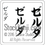 The Name Zelda in Japanese (when pronounced zel-dah) by Master Calligrapher Eri Takase Copyright Takase Studios, LLC. All Rights Reserved.
