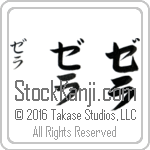 The Name Zella in Japanese (when pronounced ze-lah) by Master Calligrapher Eri Takase Copyright Takase Studios, LLC. All Rights Reserved.