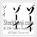 The Name Zoe in Japanese (when pronounced zO-ee) by Master Calligrapher Eri Takase Copyright Takase Studios, LLC. All Rights Reserved.