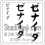 The Name Zenaida in Japanese (when pronounced ze-nie-dah) by Master Calligrapher Eri Takase Copyright Takase Studios, LLC. All Rights Reserved.