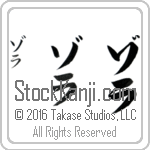 The Name Zola in Japanese (when pronounced zo-lah) by Master Calligrapher Eri Takase Copyright Takase Studios, LLC. All Rights Reserved.