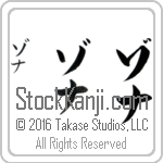 The Name Zona in Japanese (when pronounced zo-nah) by Master Calligrapher Eri Takase Copyright Takase Studios, LLC. All Rights Reserved.
