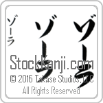 The Name Zora in Japanese (when pronounced zO-rah) by Master Calligrapher Eri Takase Copyright Takase Studios, LLC. All Rights Reserved.