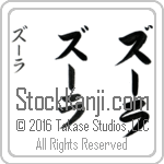 The Name Zula in Japanese (when pronounced zOO-lah) by Master Calligrapher Eri Takase Copyright Takase Studios, LLC. All Rights Reserved.