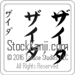 The Name Zaida in Japanese (when pronounced zie-dah) by Master Calligrapher Eri Takase Copyright Takase Studios, LLC. All Rights Reserved.