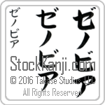 The Name Zenobia in Japanese (when pronounced ze-no-bee-ah) by Master Calligrapher Eri Takase Copyright Takase Studios, LLC. All Rights Reserved.