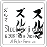 The Name Zulma in Japanese (when pronounced zool-mah) by Master Calligrapher Eri Takase Copyright Takase Studios, LLC. All Rights Reserved.