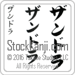 The Name Zandra in Japanese (when pronounced zan-drah) by Master Calligrapher Eri Takase Copyright Takase Studios, LLC. All Rights Reserved.