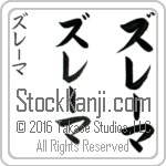 The Name Zulema in Japanese (when pronounced zoo-lE-mah) by Master Calligrapher Eri Takase Copyright Takase Studios, LLC. All Rights Reserved.