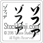 The Name Zofia in Japanese (when pronounced zo-fee-ah) by Master Calligrapher Eri Takase Copyright Takase Studios, LLC. All Rights Reserved.