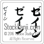 The Name Zane in Japanese (when pronounced zayn) by Master Calligrapher Eri Takase Copyright Takase Studios, LLC. All Rights Reserved.
