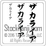 The Name Zachariah in Japanese (when pronounced za-kah-rie-ah) by Master Calligrapher Eri Takase Copyright Takase Studios, LLC. All Rights Reserved.