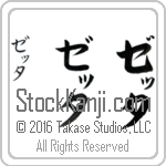 The Name Zetta in Japanese (when pronounced ze-Tah) by Master Calligrapher Eri Takase Copyright Takase Studios, LLC. All Rights Reserved.