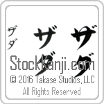 The Name Zada in Japanese (when pronounced zah-dah) by Master Calligrapher Eri Takase Copyright Takase Studios, LLC. All Rights Reserved.