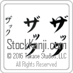 The Name Zack in Japanese (when pronounced zaK) by Master Calligrapher Eri Takase Copyright Takase Studios, LLC. All Rights Reserved.