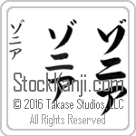 The Name Zonia in Japanese (when pronounced zo-nee-ah) by Master Calligrapher Eri Takase Copyright Takase Studios, LLC. All Rights Reserved.